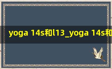 yoga 14s和l13_yoga 14s和yoga pro 14s对比